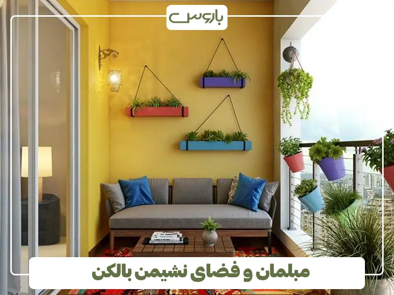 مبلمان و فضای نشیمن بالکن