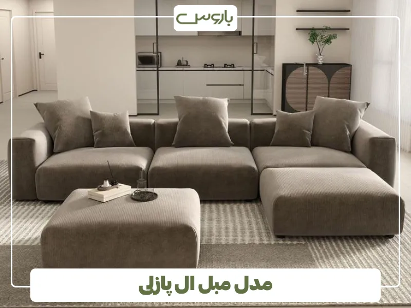 مدل مبل ال پازلی (1)