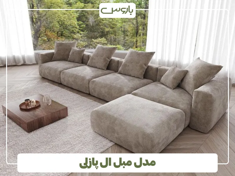 مدل مبل ال پازلی (2)
