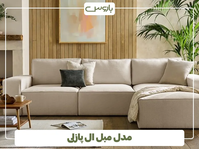 مدل مبل ال پازلی