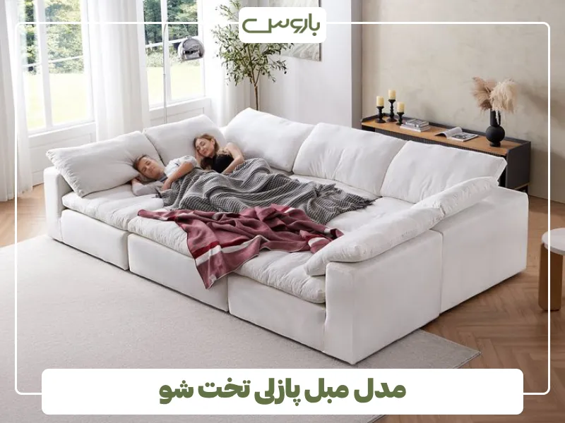 مدل مبل پازلی تخت شو (2)