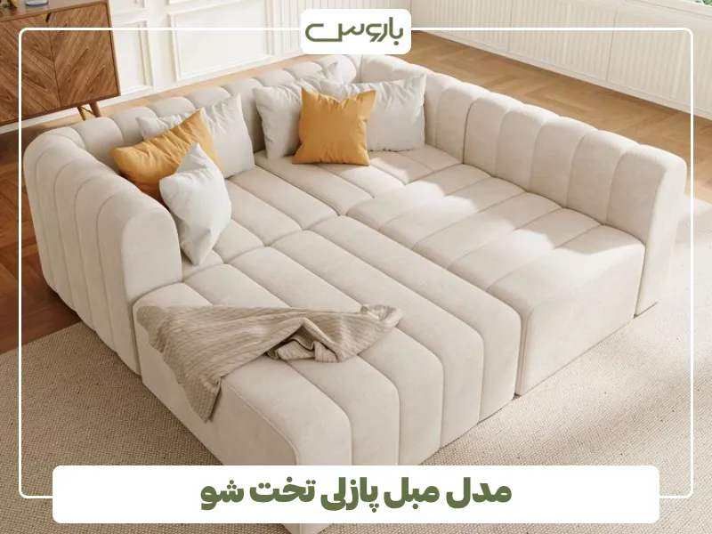 مدل مبل پازلی تخت شو