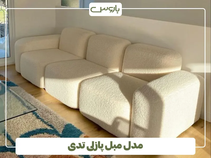 مدل مبل پازلی تدی (1)