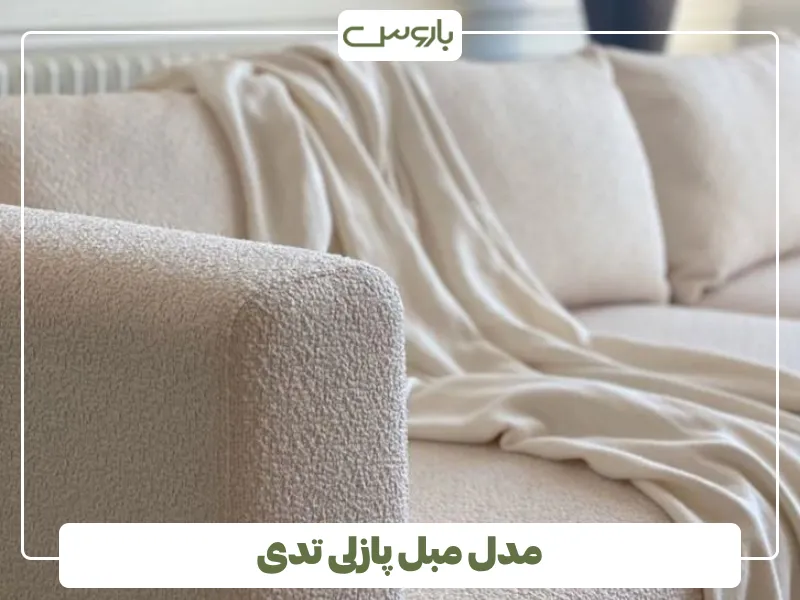 مدل مبل پازلی تدی (2)
