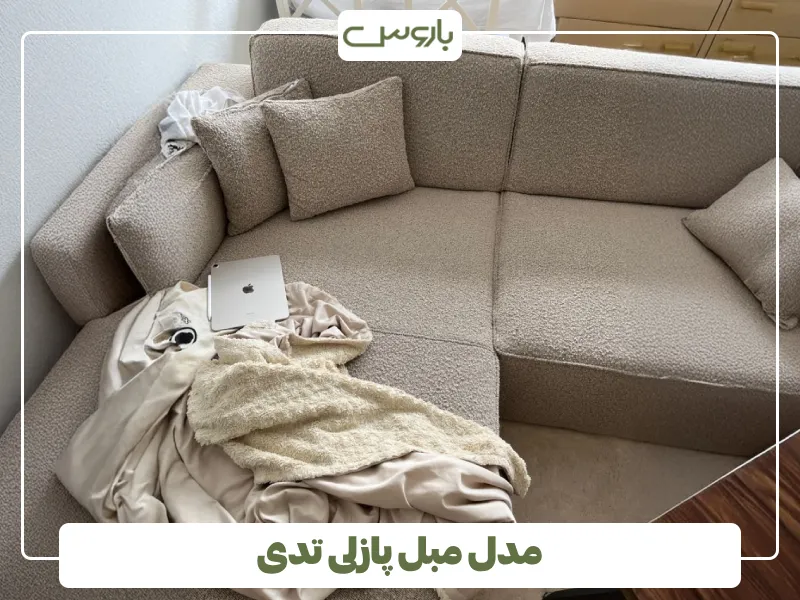 مدل مبل پازلی تدی