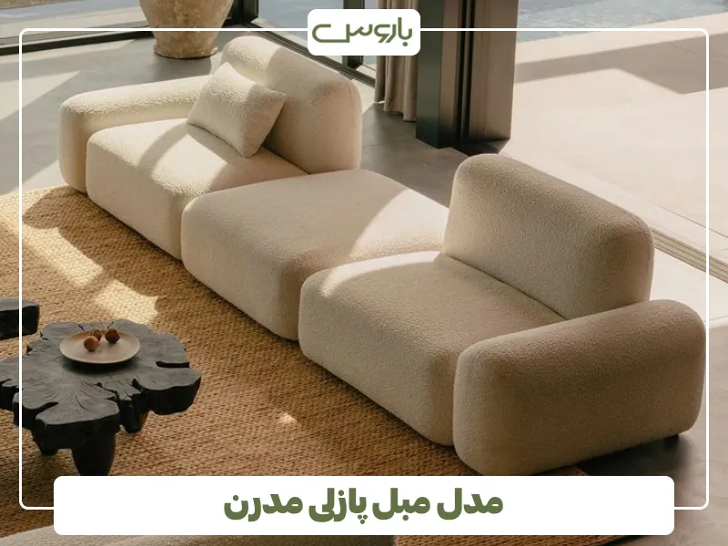 مدل مبل پازلی مدرن