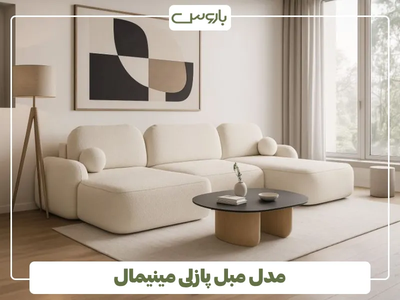مدل مبل پازلی مینیمال (1)