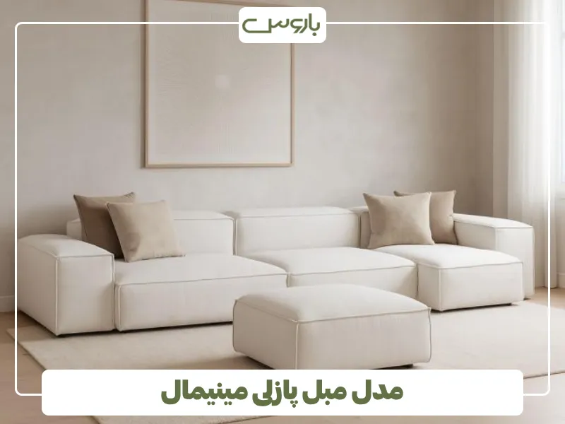 مدل مبل پازلی مینیمال (3)