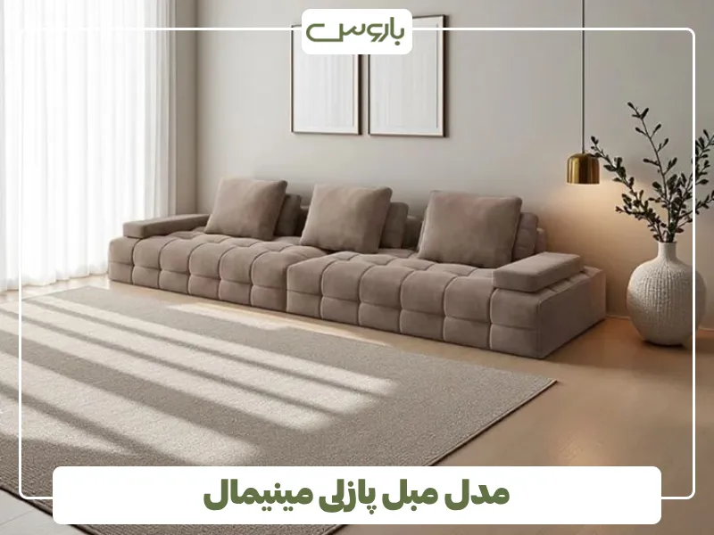 مدل مبل پازلی مینیمال