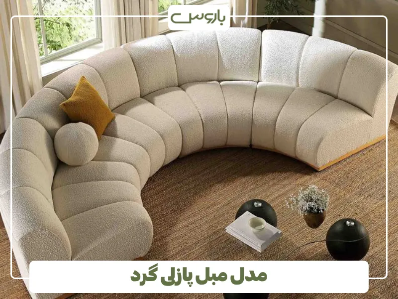 مدل مبل پازلی گرد (1)