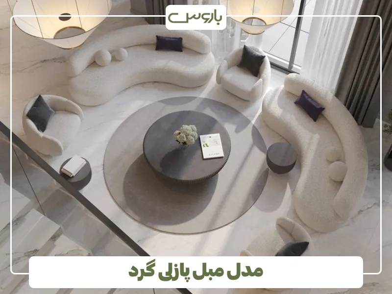 مدل مبل پازلی گرد (2)