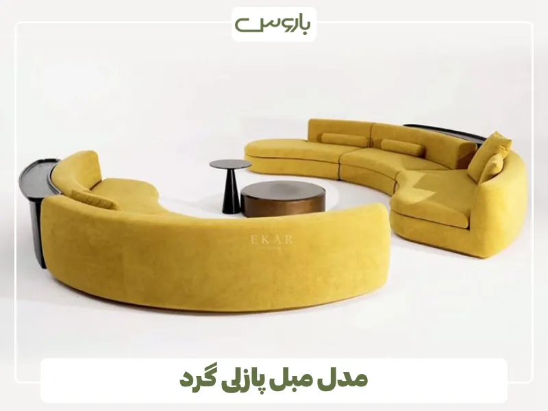 مدل مبل پازلی گرد