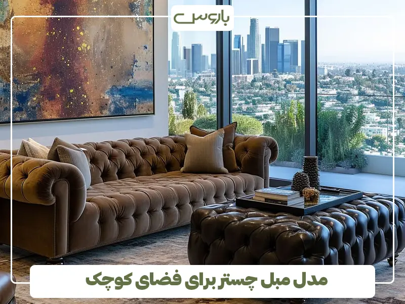 مدل مبل چستر برای فضای کوچک مدل مبل چستر برای فضای کوچک