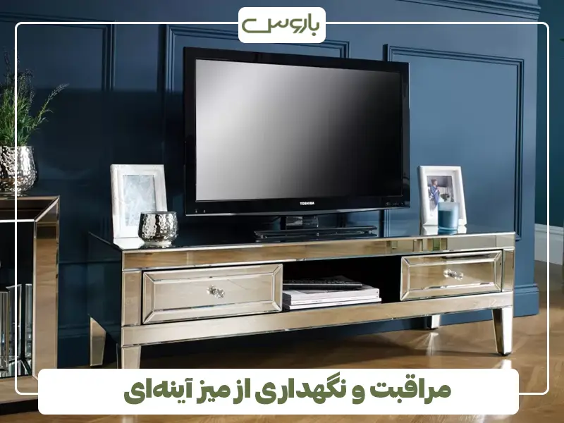 مراقبت و نگهداری از میز آینه‌ای