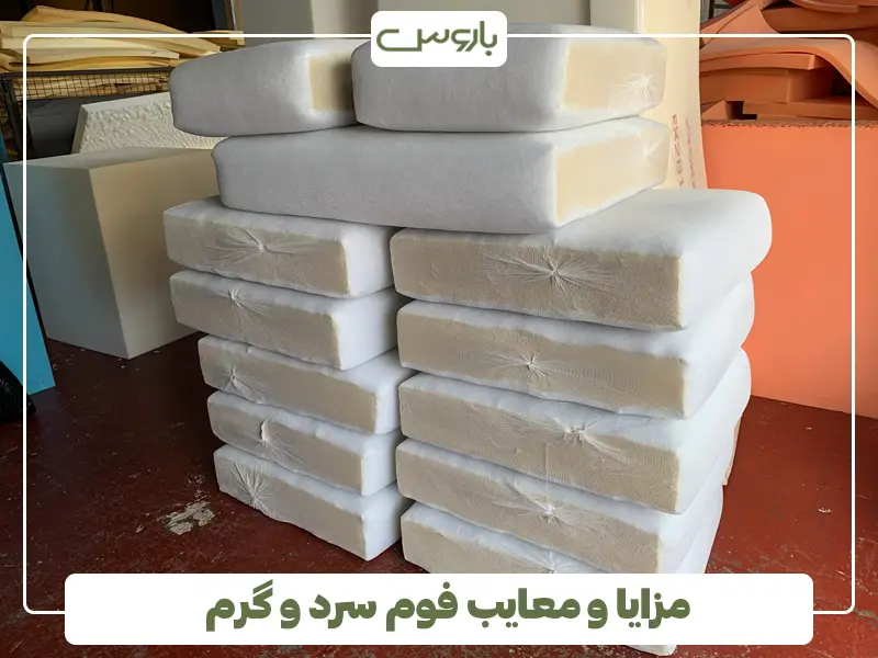 مزایا و معایب فوم سرد و گرم