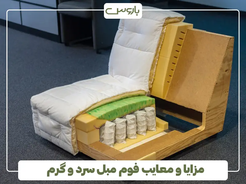 مزایا و معایب فوم مبل سرد و گرم