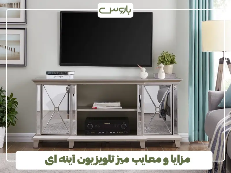 مزایا و معایب میز تلویزیون آینه ای