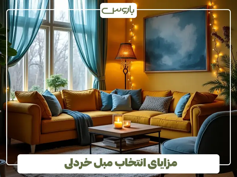 مزایای انتخاب مبل خردلی