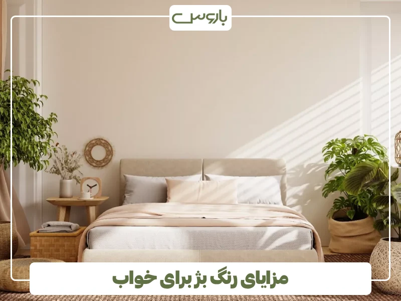 مزایای رنگ بژ برای خواب