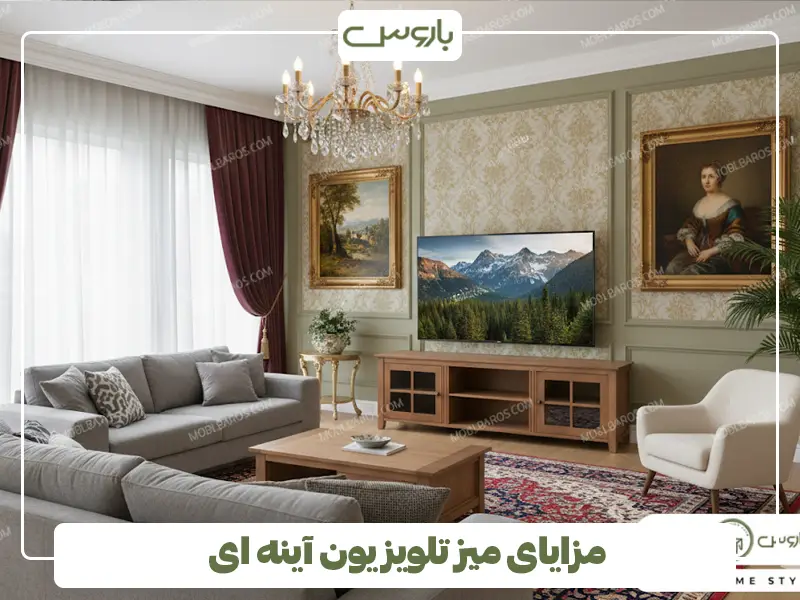 مزایای میز تلویزیون آینه ای