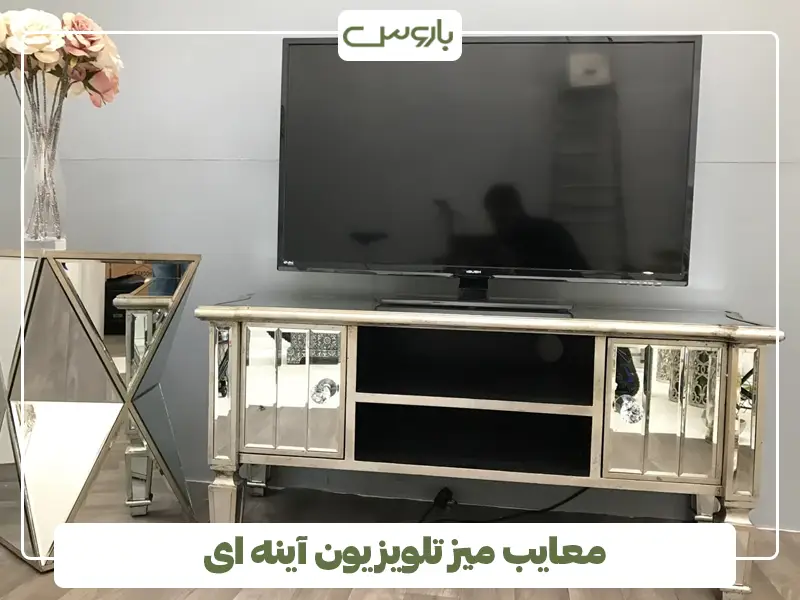معایب میز تلویزیون آینه ای