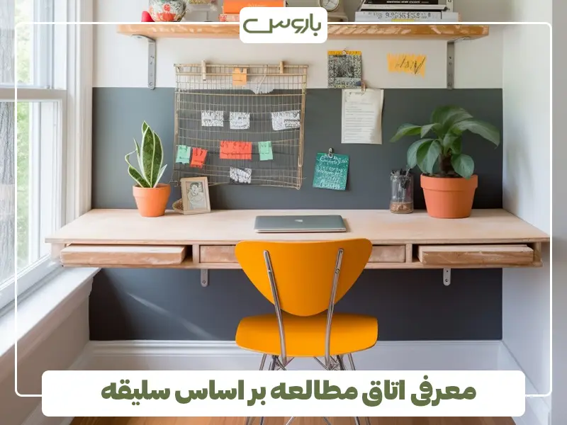 معرفی اتاق مطالعه بر اساس سلیقه
