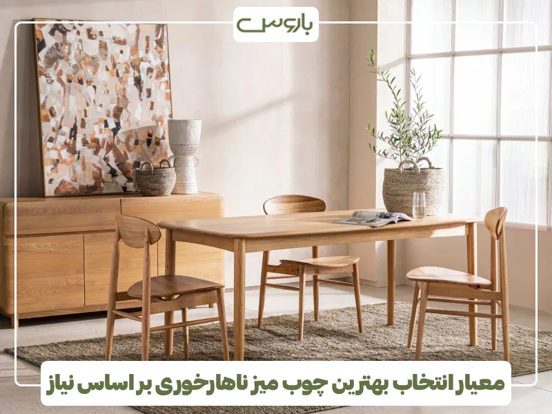 معیار انتخاب بهترین چوب میز ناهارخوری بر اساس نیاز