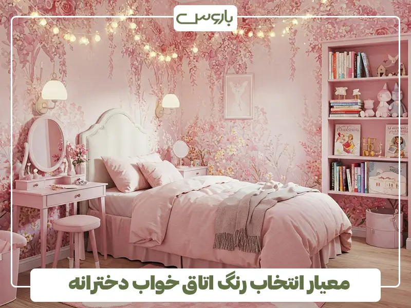 معیار انتخاب رنگ اتاق خواب دخترانه
