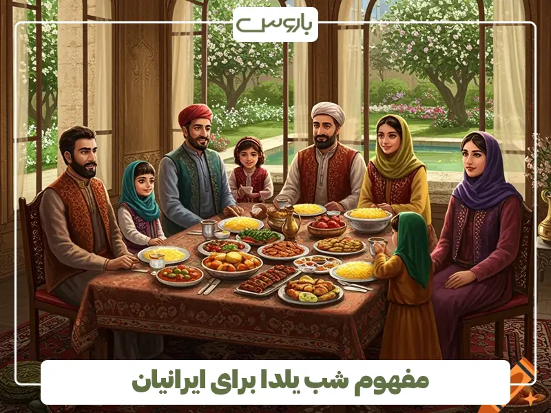 مفهوم شب یلدا برای ایرانیان