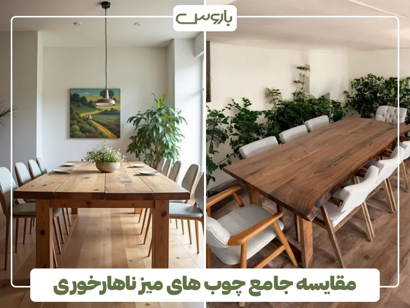 مقایسه جامع چوب های میز ناهارخوری