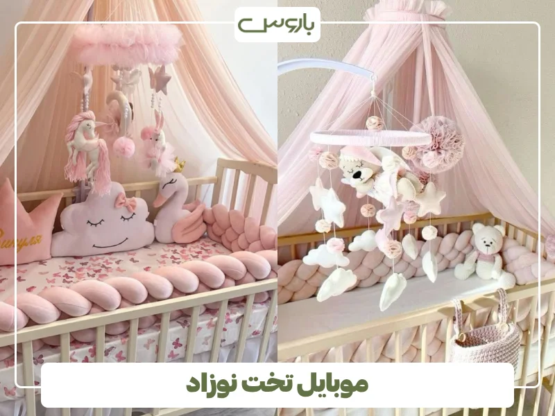 موبایل تخت نوزاد موبایل تخت نوزاد