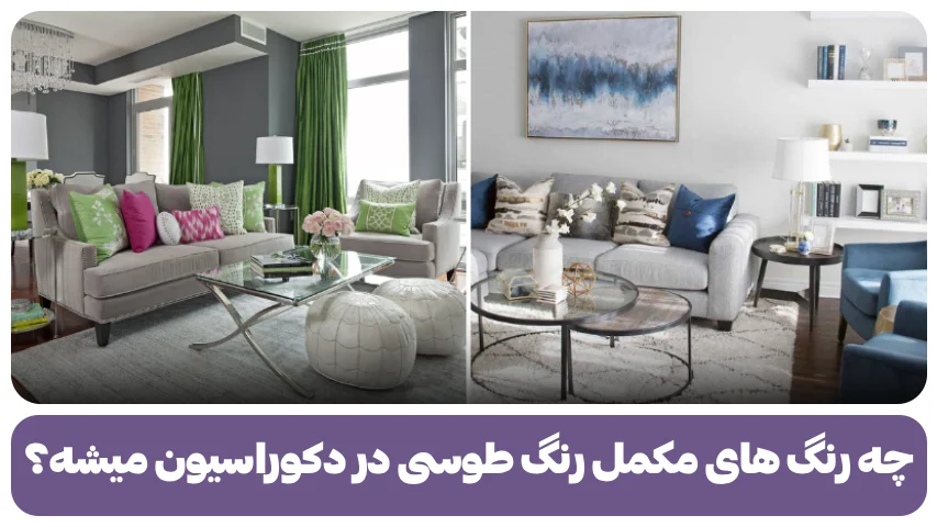 مکمل رنگ طوسی در دکوراسیون