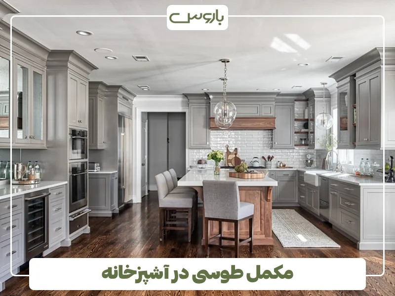 مکمل طوسی در آشپزخانه