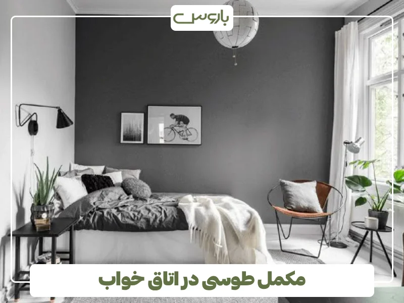 مکمل طوسی در اتاق خواب