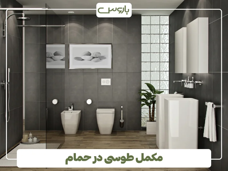 مکمل طوسی در حمام