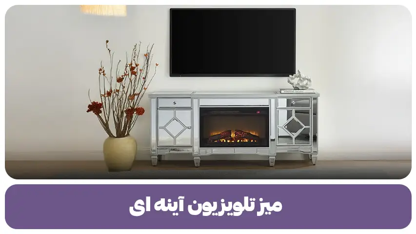 میز تلویزیون آینه ای