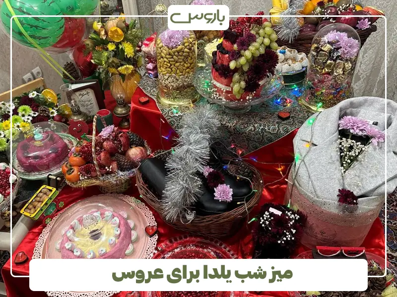 میز شب یلدا برای عروس