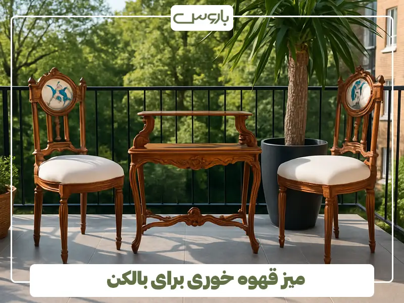میز قهوه خوری برای بالکن