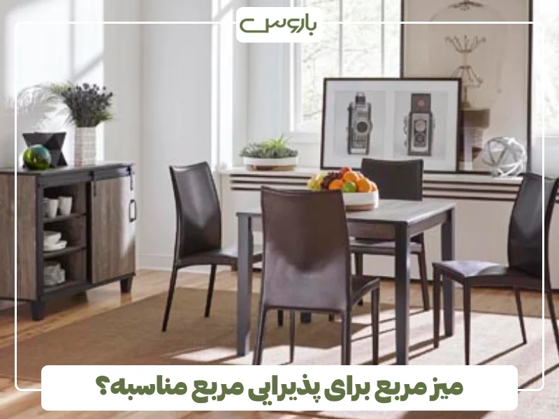 میز مربع برای پذیرایی مربع مناسبه؟