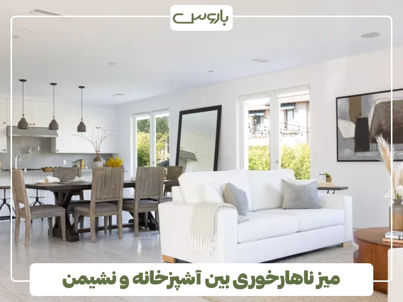 میز ناهارخوری بین آشپزخانه و نشیمن