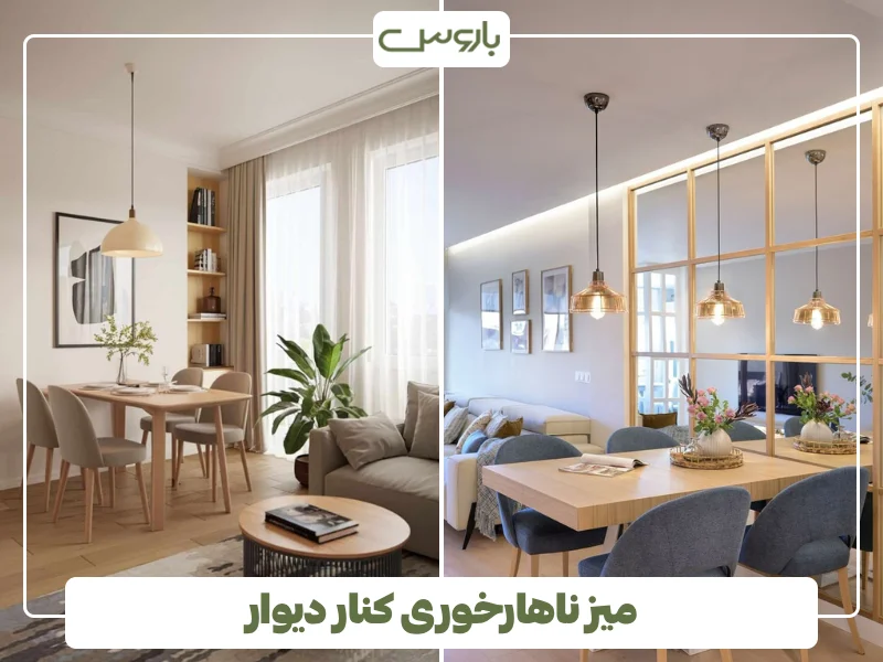 میز ناهارخوری کنار دیوار