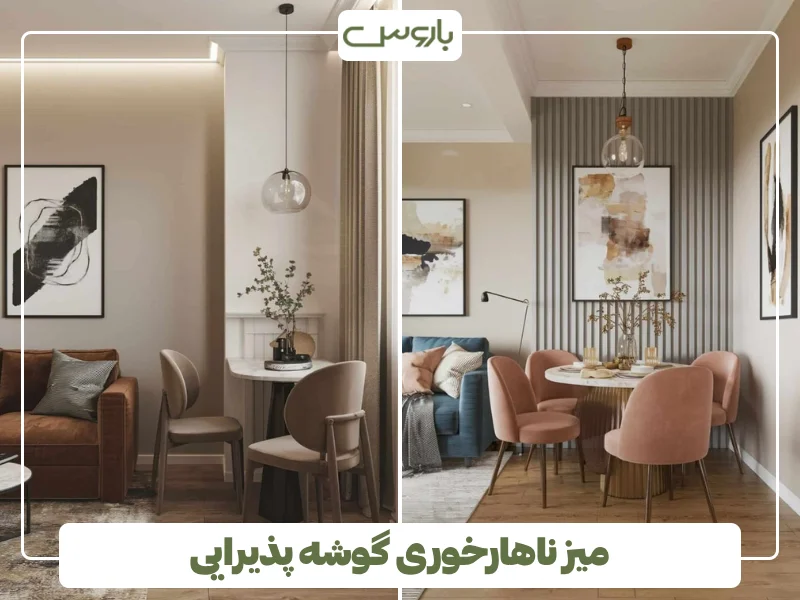 میز ناهارخوری گوشه پذیرایی