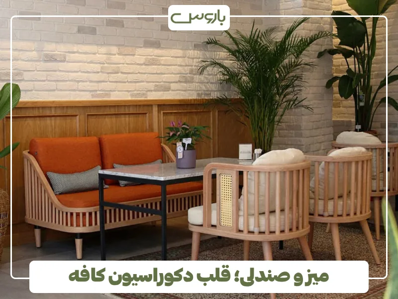 میز و صندلی؛ قلب دکوراسیون کافه