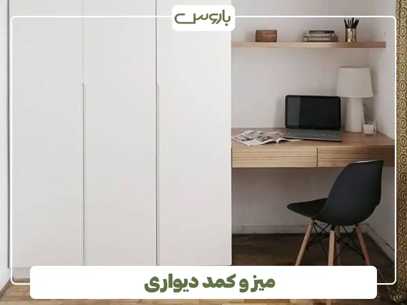 میز و کمد دیواری میز و کمد دیواری
