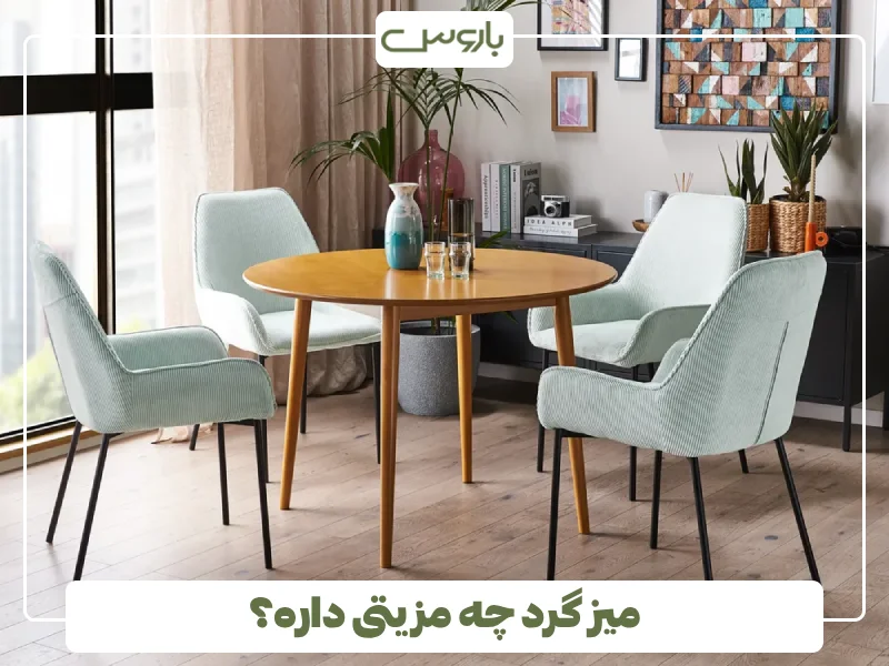 میز گرد چه مزیتی داره؟