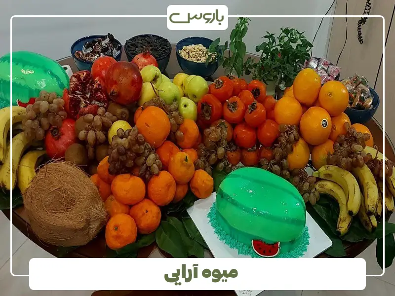 میوه آرایی