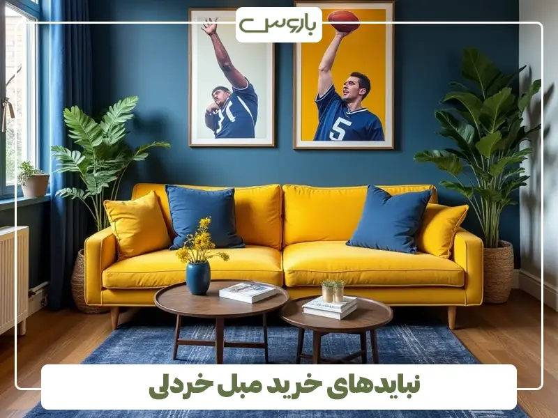 نبایدهای خرید مبل خردلی