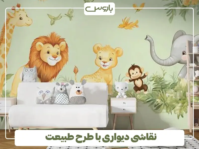 نقاشی دیواری با طرح طبیعت