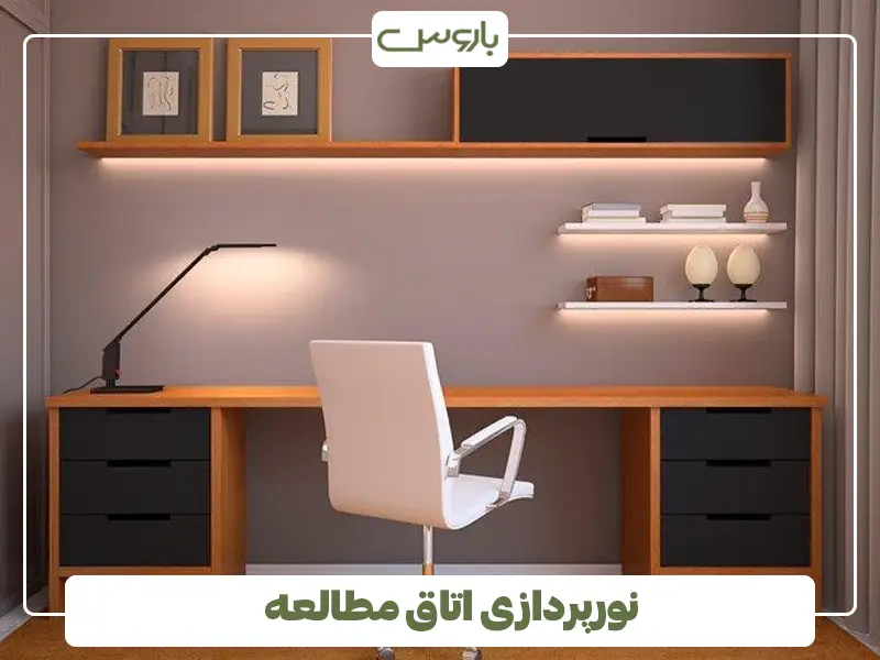 نورپردازی اتاق مطالعه
