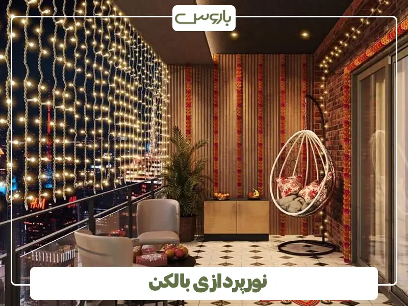 نورپردازی بالکن
